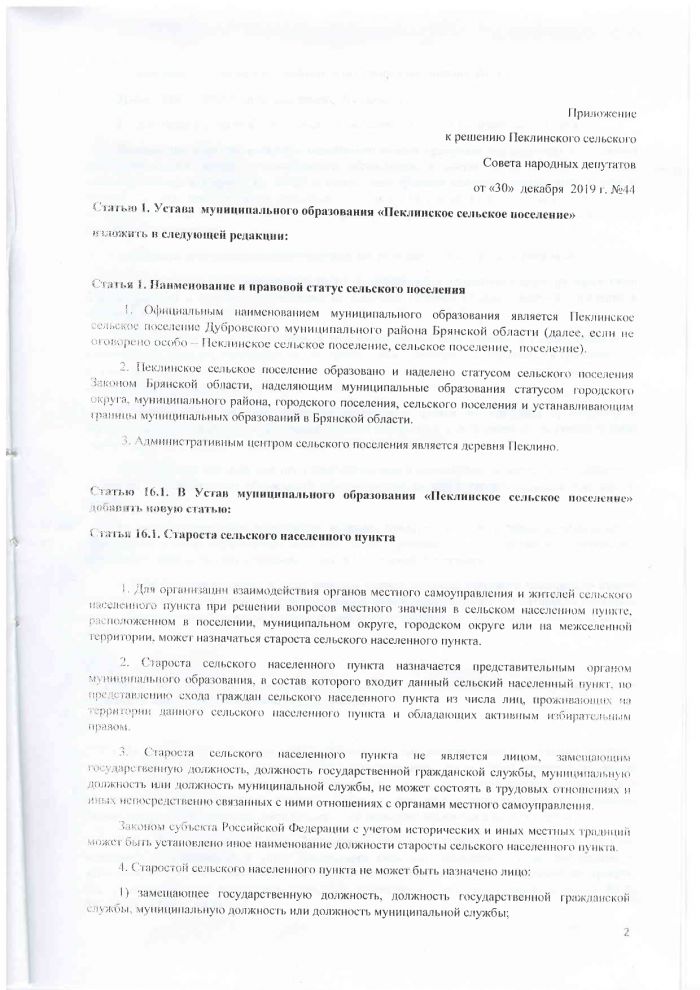 О внесении изменений и дополнений в Устав Пеклинского сельского поселения