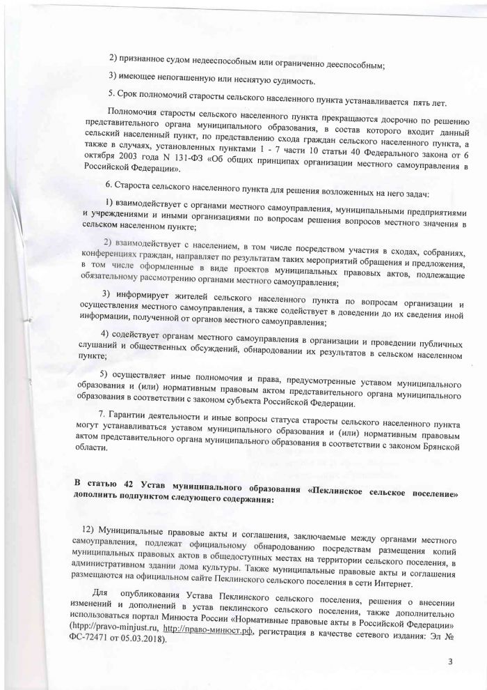 О внесении изменений и дополнений в Устав Пеклинского сельского поселения