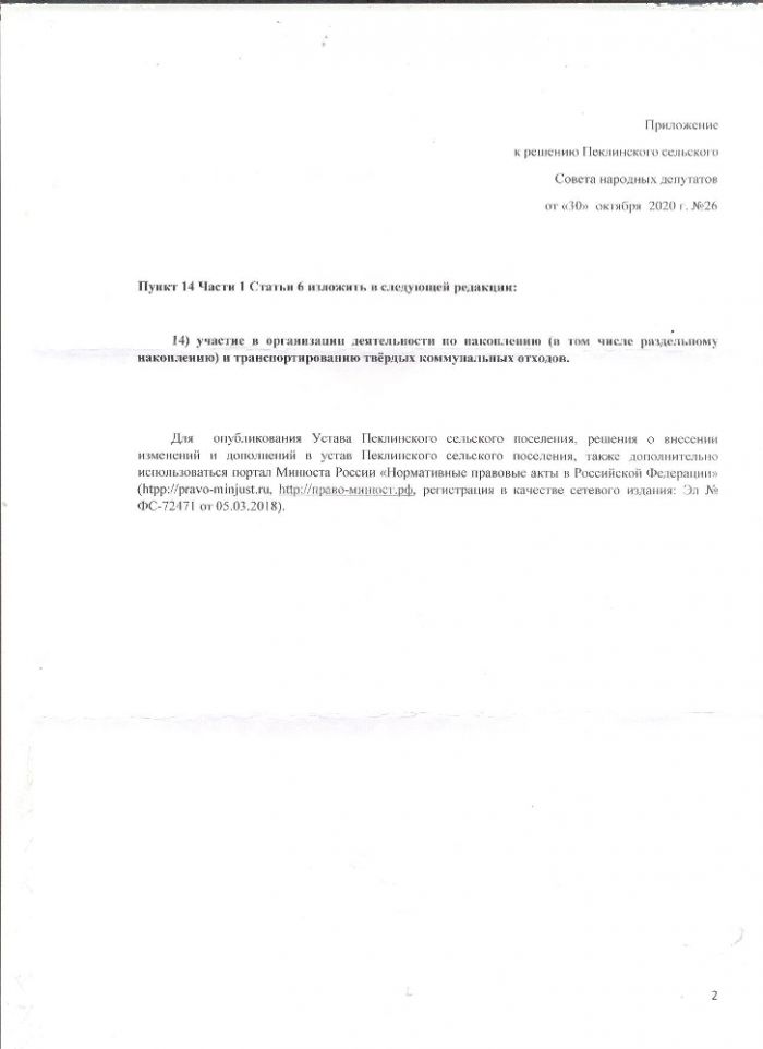 О внесении изменений и дополнений в Устав Пеклинского сельского поселения 
